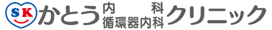 かとう内科循環器内科クリニック